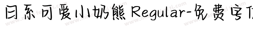 日系可爱小奶熊 Regular字体转换
